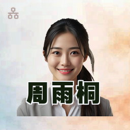 周雨桐