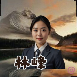 林峰